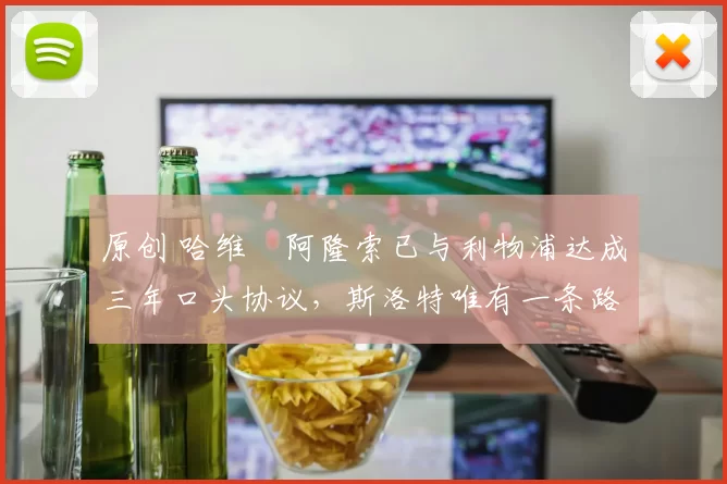 原创 哈维・阿隆索已与利物浦达成三年口头协议，斯洛特唯有一条路可 “翻盘”