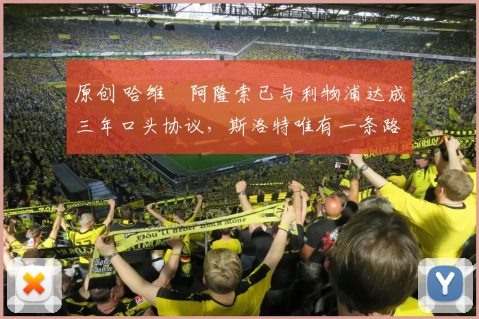 原创 哈维・阿隆索已与利物浦达成三年口头协议，斯洛特唯有一条路可 “翻盘”