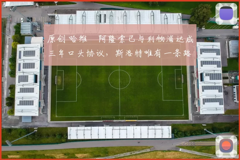 原创 哈维・阿隆索已与利物浦达成三年口头协议，斯洛特唯有一条路可 “翻盘”