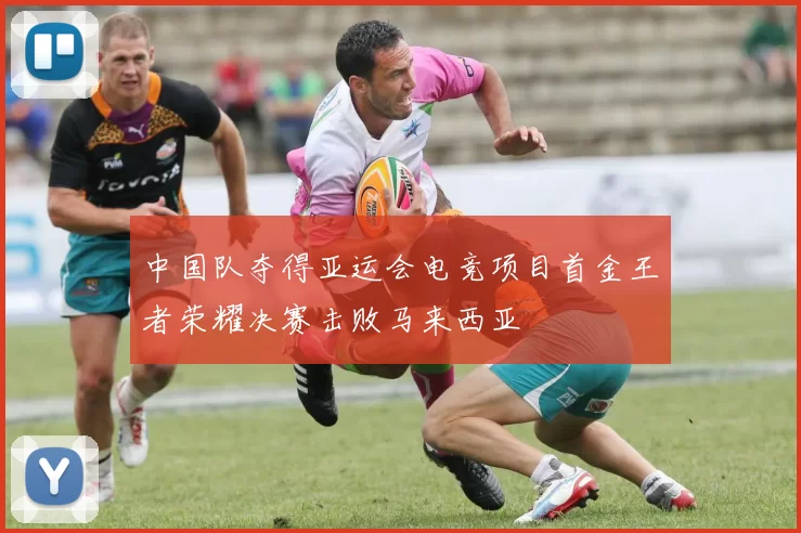 中国队夺得亚运会电竞项目首金王者荣耀决赛击败马来西亚