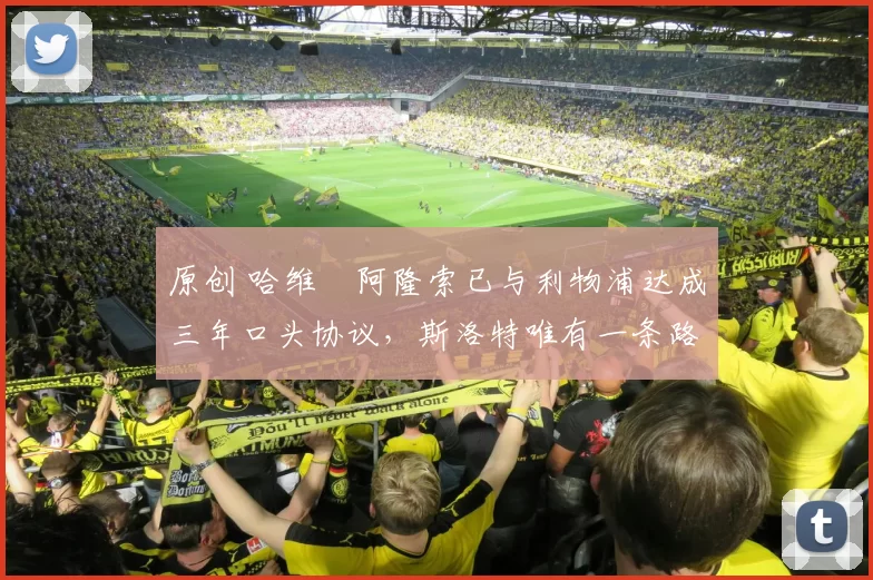 原创 哈维・阿隆索已与利物浦达成三年口头协议，斯洛特唯有一条路可 “翻盘”