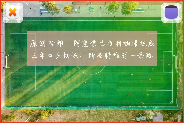 原创 哈维・阿隆索已与利物浦达成三年口头协议，斯洛特唯有一条路可 “翻盘”