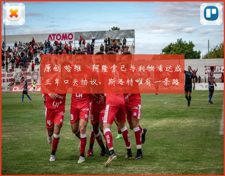 原创 哈维・阿隆索已与利物浦达成三年口头协议，斯洛特唯有一条路可 “翻盘”