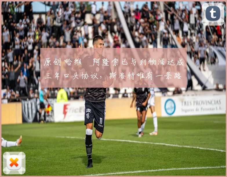 原创 哈维・阿隆索已与利物浦达成三年口头协议，斯洛特唯有一条路可 “翻盘”