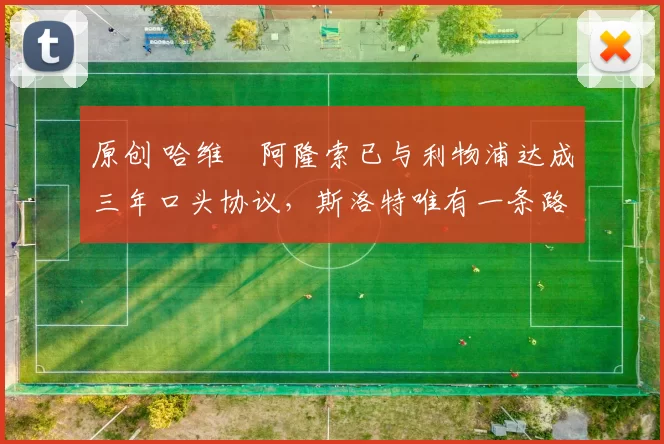 原创 哈维・阿隆索已与利物浦达成三年口头协议，斯洛特唯有一条路可 “翻盘”