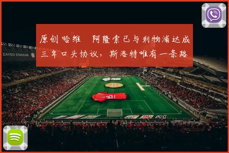 原创 哈维・阿隆索已与利物浦达成三年口头协议，斯洛特唯有一条路可 “翻盘”