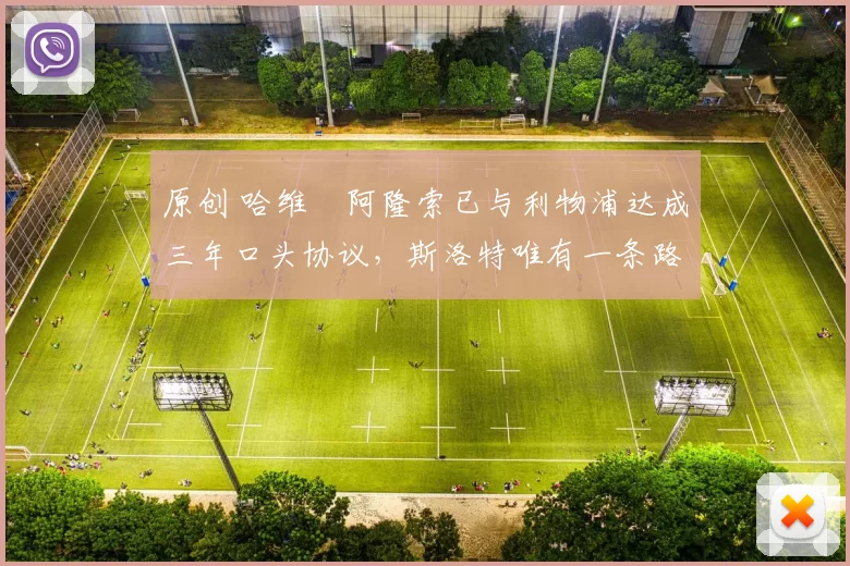 原创 哈维・阿隆索已与利物浦达成三年口头协议，斯洛特唯有一条路可 “翻盘”