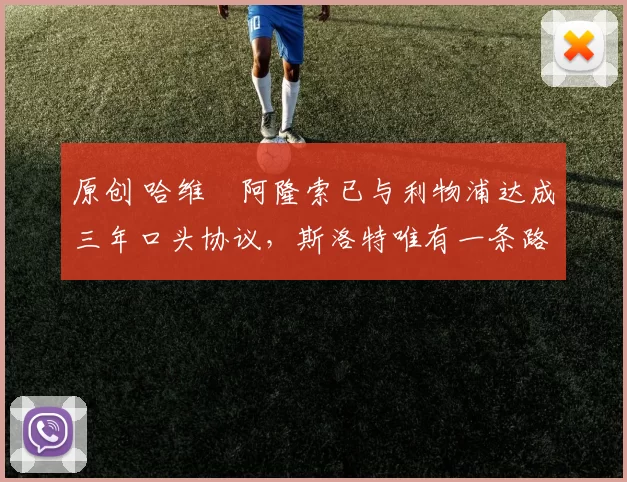 原创 哈维・阿隆索已与利物浦达成三年口头协议，斯洛特唯有一条路可 “翻盘”