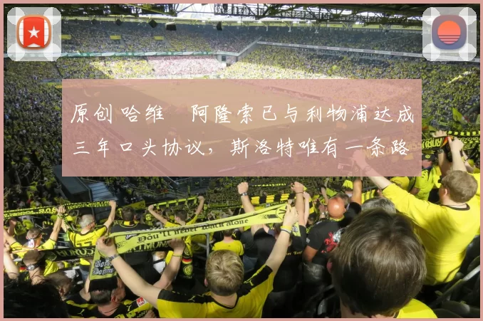 原创 哈维・阿隆索已与利物浦达成三年口头协议，斯洛特唯有一条路可 “翻盘”