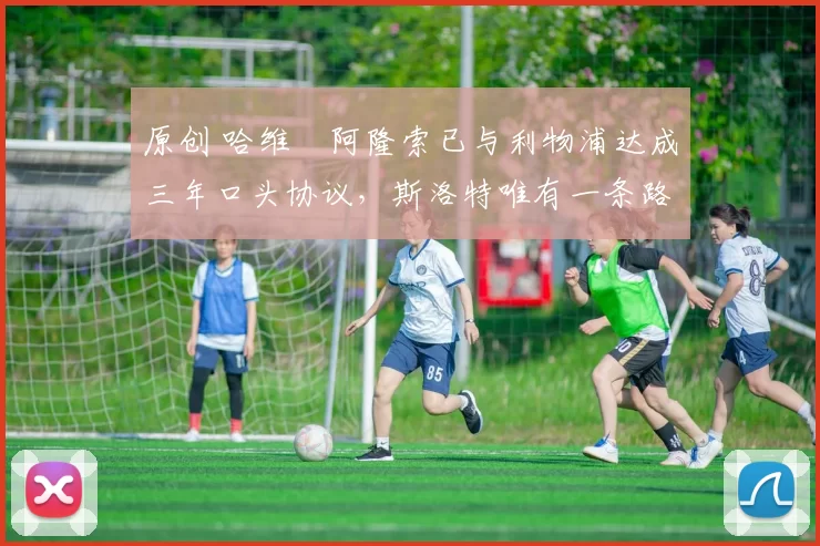 原创 哈维・阿隆索已与利物浦达成三年口头协议，斯洛特唯有一条路可 “翻盘”