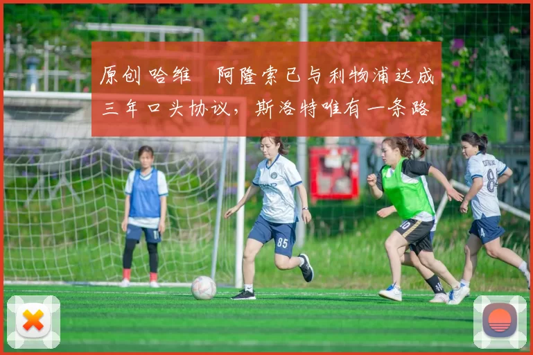 原创 哈维・阿隆索已与利物浦达成三年口头协议，斯洛特唯有一条路可 “翻盘”