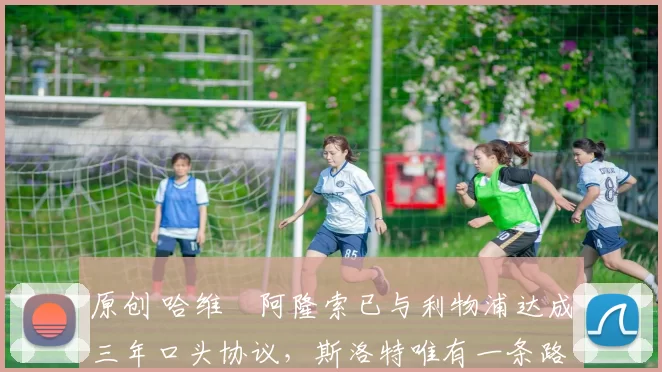 原创 哈维・阿隆索已与利物浦达成三年口头协议，斯洛特唯有一条路可 “翻盘”