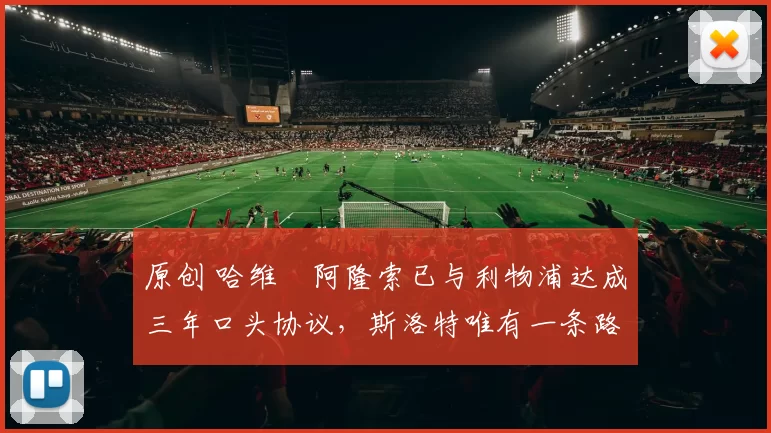 原创 哈维・阿隆索已与利物浦达成三年口头协议，斯洛特唯有一条路可 “翻盘”