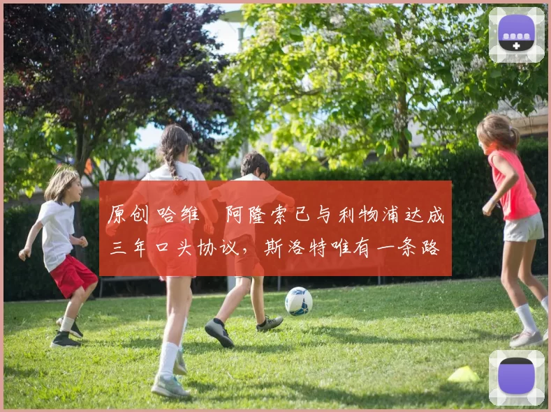 原创 哈维・阿隆索已与利物浦达成三年口头协议，斯洛特唯有一条路可 “翻盘”