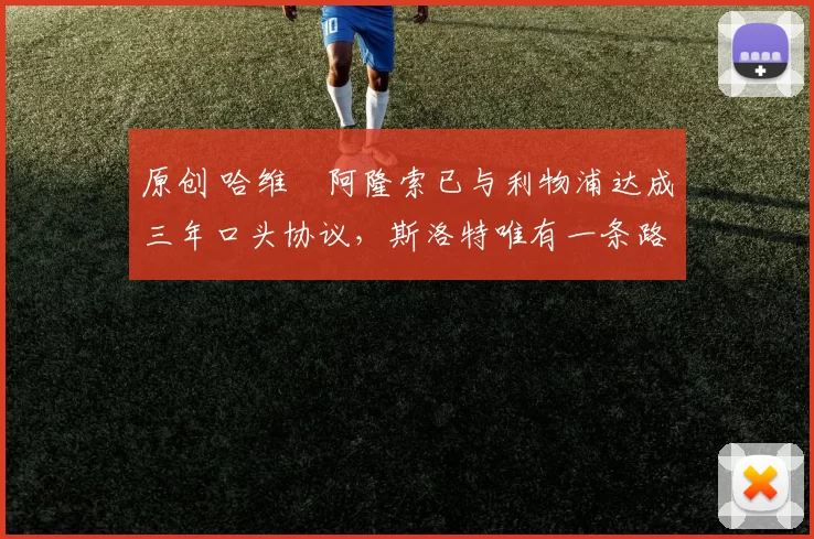 原创 哈维・阿隆索已与利物浦达成三年口头协议，斯洛特唯有一条路可 “翻盘”