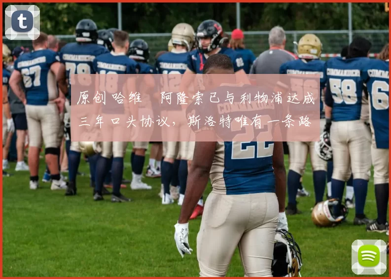 原创 哈维・阿隆索已与利物浦达成三年口头协议，斯洛特唯有一条路可 “翻盘”