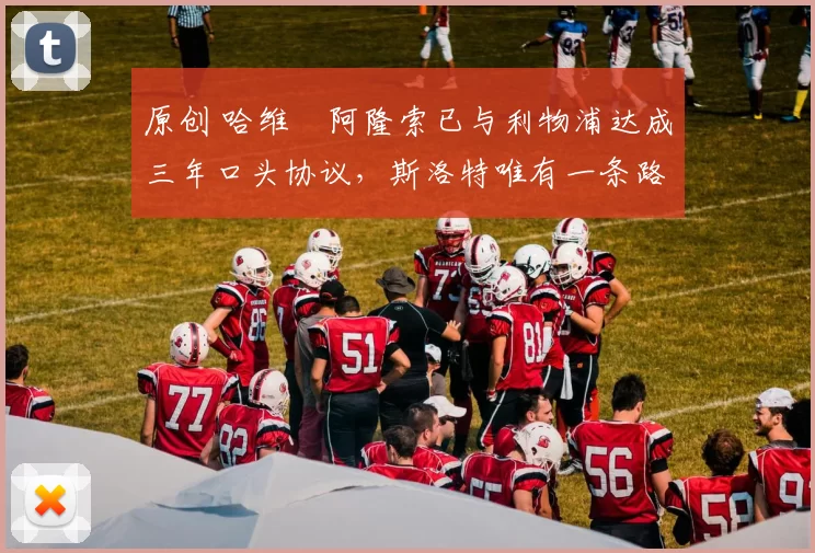 原创 哈维・阿隆索已与利物浦达成三年口头协议，斯洛特唯有一条路可 “翻盘”