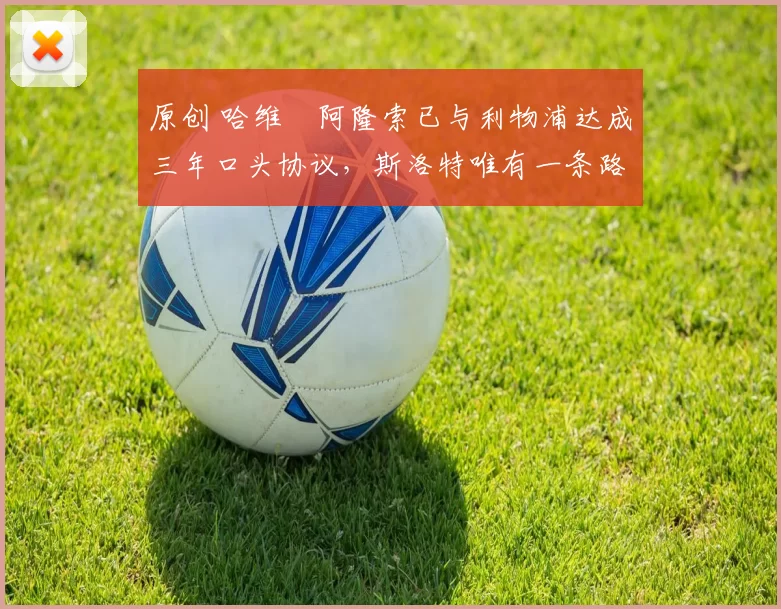 原创 哈维・阿隆索已与利物浦达成三年口头协议，斯洛特唯有一条路可 “翻盘”