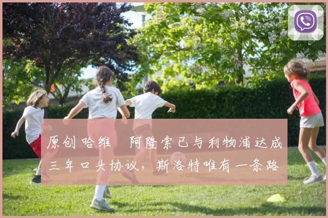 原创 哈维・阿隆索已与利物浦达成三年口头协议，斯洛特唯有一条路可 “翻盘”
