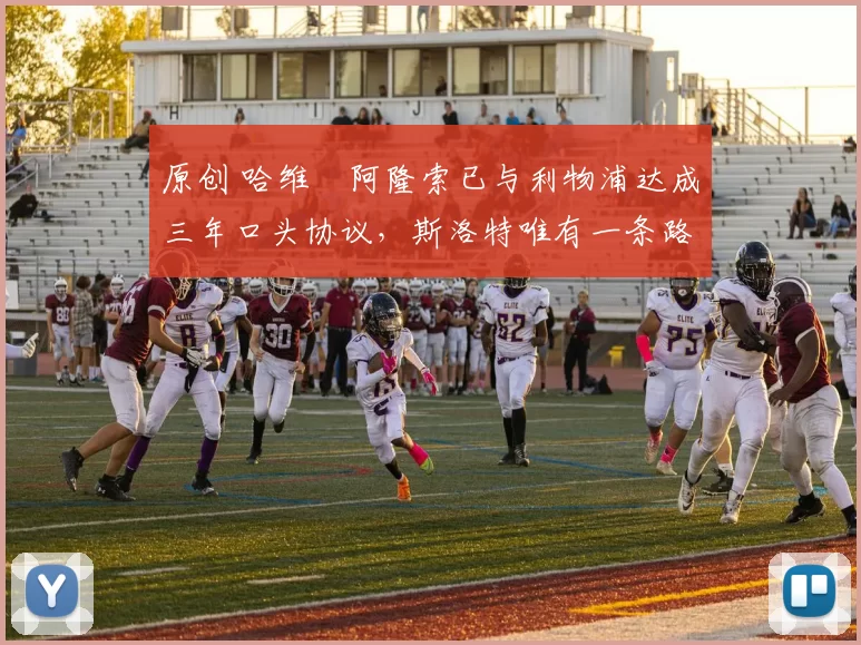 原创 哈维・阿隆索已与利物浦达成三年口头协议，斯洛特唯有一条路可 “翻盘”