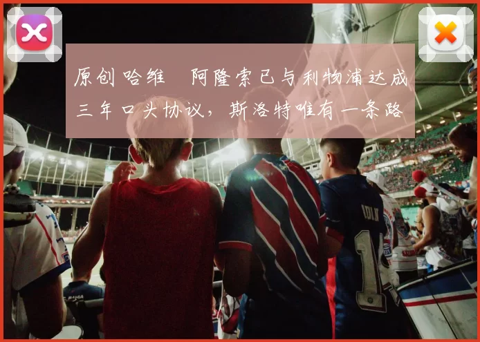 原创 哈维・阿隆索已与利物浦达成三年口头协议，斯洛特唯有一条路可 “翻盘”