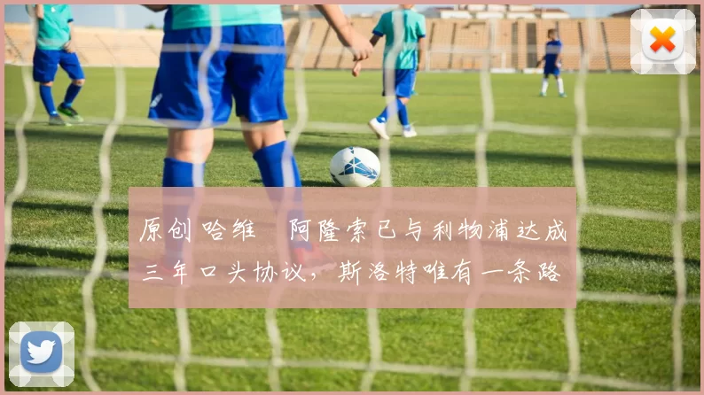 原创 哈维・阿隆索已与利物浦达成三年口头协议,斯洛特唯有一条路可 “翻盘”