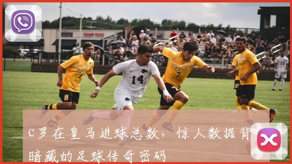 c罗在皇马进球总数，惊人数据背后暗藏的足球传奇密码