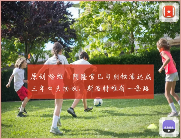 原创 哈维・阿隆索已与利物浦达成三年口头协议，斯洛特唯有一条路可 “翻盘”