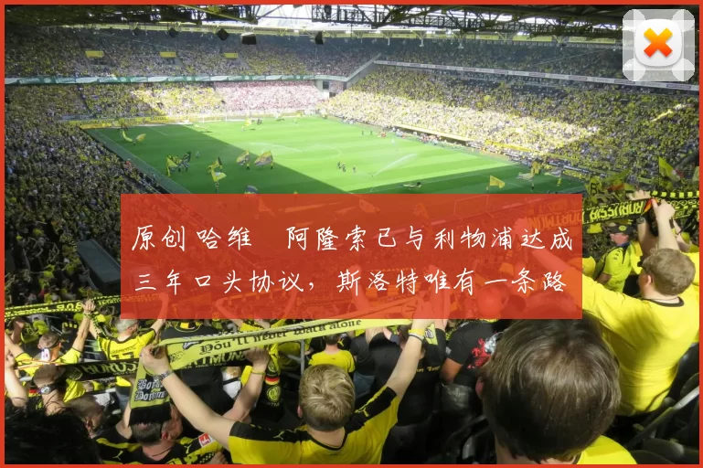 原创 哈维・阿隆索已与利物浦达成三年口头协议，斯洛特唯有一条路可 “翻盘”