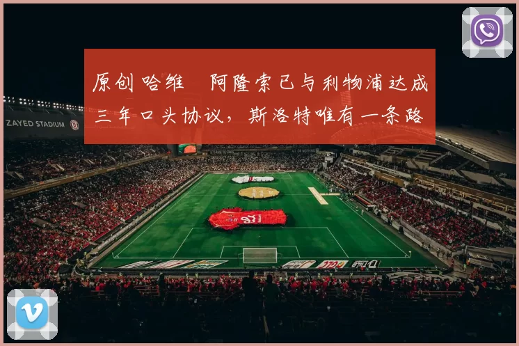 原创 哈维・阿隆索已与利物浦达成三年口头协议，斯洛特唯有一条路可 “翻盘”