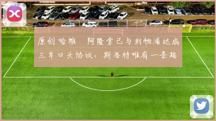 原创 哈维・阿隆索已与利物浦达成三年口头协议，斯洛特唯有一条路可 “翻盘”