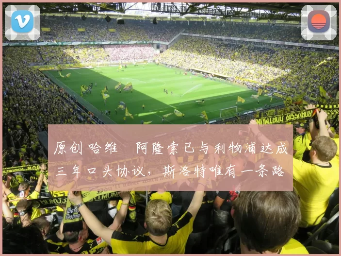 原创 哈维・阿隆索已与利物浦达成三年口头协议，斯洛特唯有一条路可 “翻盘”