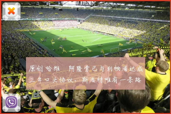 原创 哈维・阿隆索已与利物浦达成三年口头协议，斯洛特唯有一条路可 “翻盘”