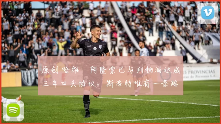 原创 哈维・阿隆索已与利物浦达成三年口头协议，斯洛特唯有一条路可 “翻盘”