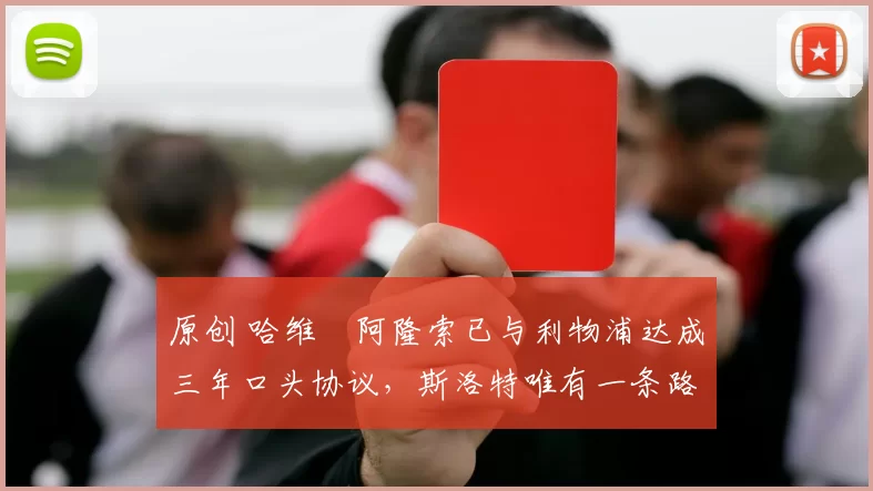 原创 哈维・阿隆索已与利物浦达成三年口头协议，斯洛特唯有一条路可 “翻盘”