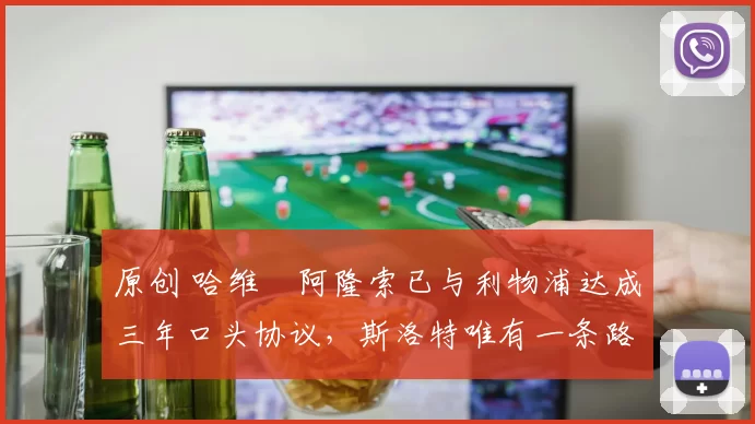 原创 哈维・阿隆索已与利物浦达成三年口头协议，斯洛特唯有一条路可 “翻盘”