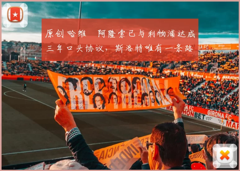 原创 哈维・阿隆索已与利物浦达成三年口头协议，斯洛特唯有一条路可 “翻盘”