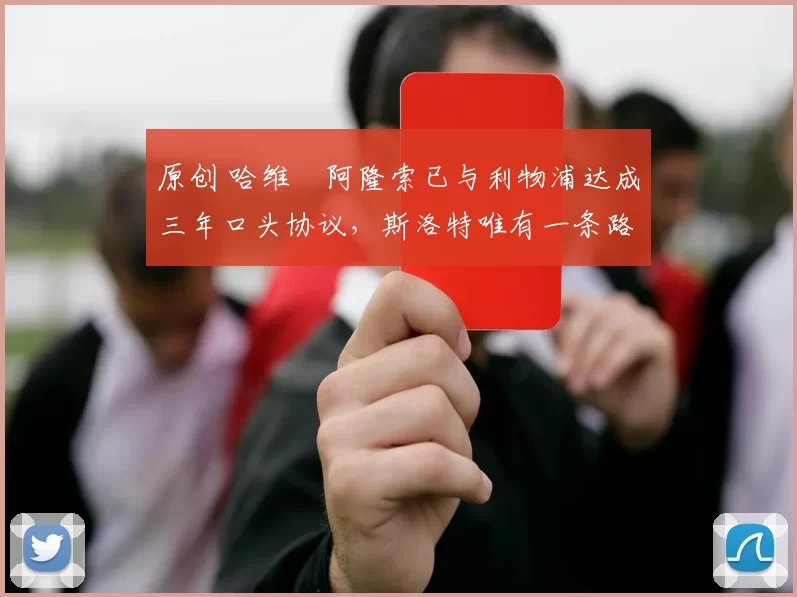 原创 哈维・阿隆索已与利物浦达成三年口头协议，斯洛特唯有一条路可 “翻盘”