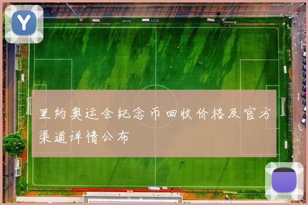 里约奥运会纪念币回收价格及官方渠道详情公布