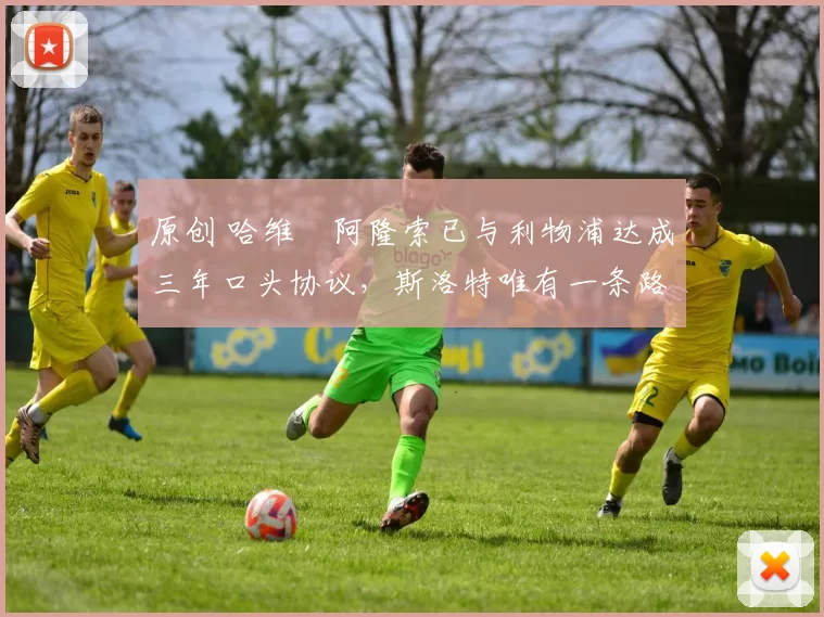 原创 哈维・阿隆索已与利物浦达成三年口头协议，斯洛特唯有一条路可 “翻盘”