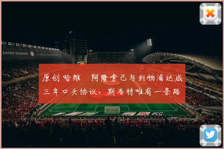 原创 哈维・阿隆索已与利物浦达成三年口头协议，斯洛特唯有一条路可 “翻盘”