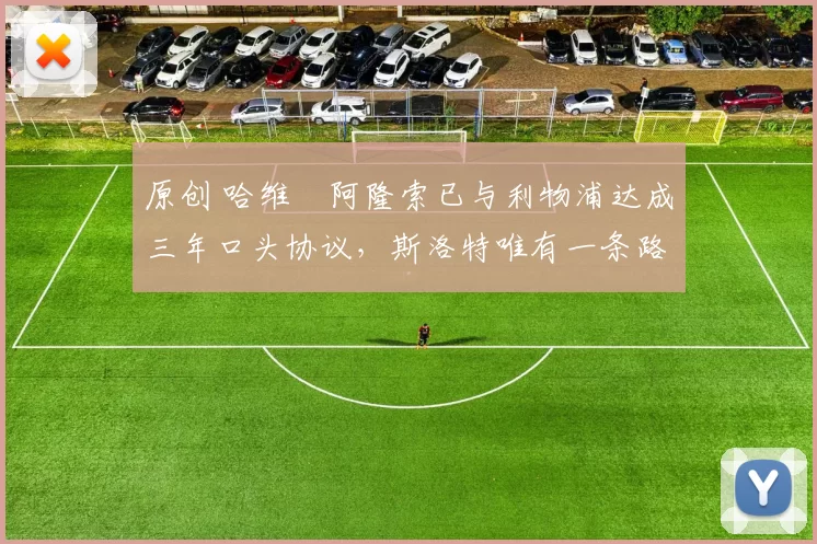 原创 哈维・阿隆索已与利物浦达成三年口头协议，斯洛特唯有一条路可 “翻盘”