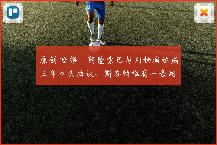 原创 哈维・阿隆索已与利物浦达成三年口头协议，斯洛特唯有一条路可 “翻盘”