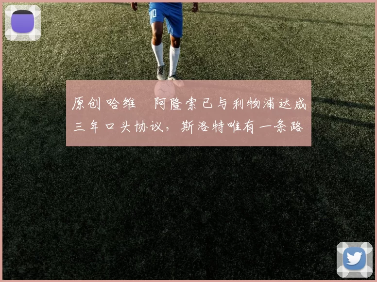 原创 哈维・阿隆索已与利物浦达成三年口头协议，斯洛特唯有一条路可 “翻盘”