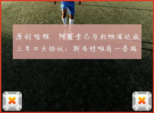 原创 哈维・阿隆索已与利物浦达成三年口头协议，斯洛特唯有一条路可 “翻盘”
