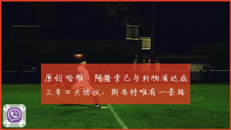 原创 哈维・阿隆索已与利物浦达成三年口头协议，斯洛特唯有一条路可 “翻盘”