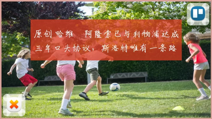 原创 哈维・阿隆索已与利物浦达成三年口头协议，斯洛特唯有一条路可 “翻盘”