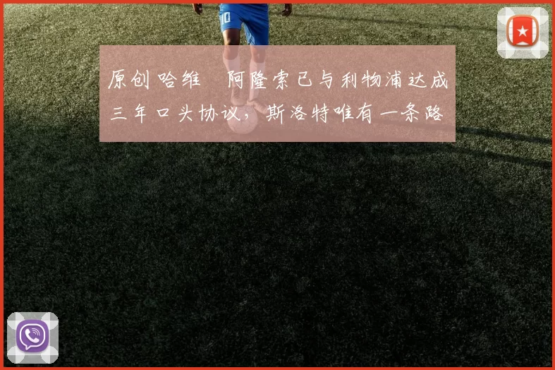 原创 哈维・阿隆索已与利物浦达成三年口头协议，斯洛特唯有一条路可 “翻盘”