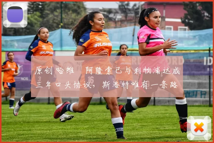 原创 哈维・阿隆索已与利物浦达成三年口头协议,斯洛特唯有一条路可 “翻盘”