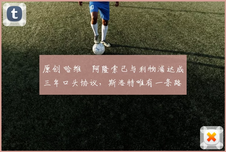 原创 哈维・阿隆索已与利物浦达成三年口头协议，斯洛特唯有一条路可 “翻盘”